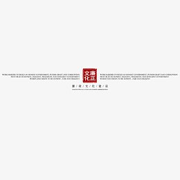 廉政文化