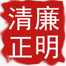 艺术字清廉正明