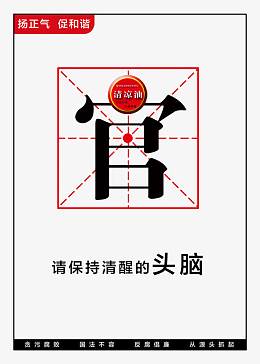 廉政展板图片