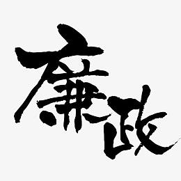 廉政艺术字