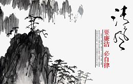 廉政清风