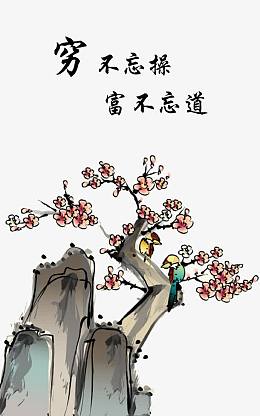 穷不忘操富不忘本廉政素材背景