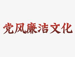 党风廉洁文化