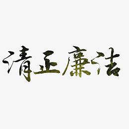 清正廉洁