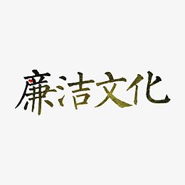 廉洁文化