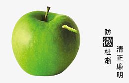 反腐倡廉图片