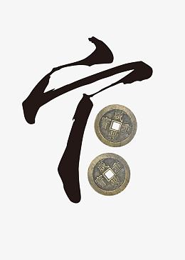 财不可贪文化
