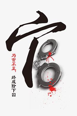 廉政建设