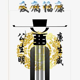 廉政文化