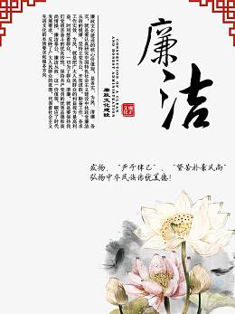 中国风廉洁文案排版免费素材