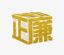 廉政艺术字
