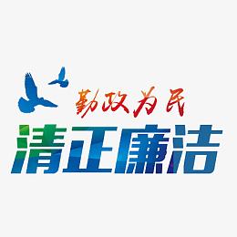 清正廉洁