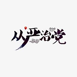 从严治党