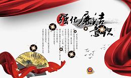 强化廉政意识素材背景