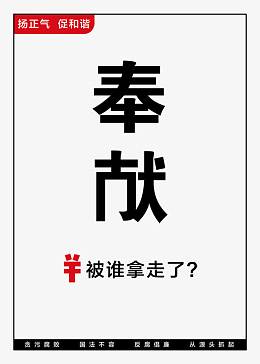 廉政展板 奉献图片