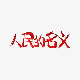 人民的名义