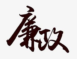 廉政中国书法字
