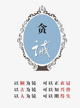反腐倡廉贪诫