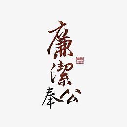 廉洁奉公