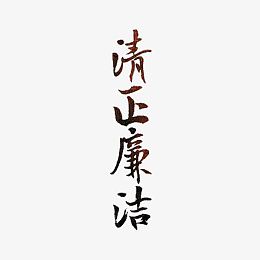 清正廉洁
