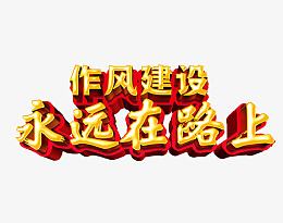 作风建设