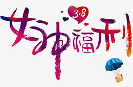 女神福利