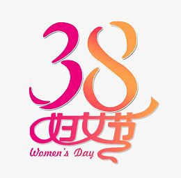 彩色文字艺术字妇女节