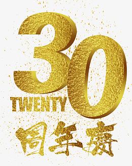 30年周年庆海报