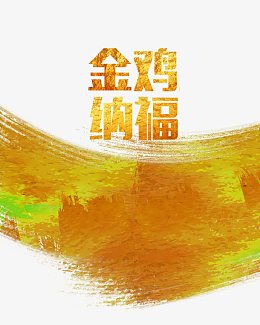 金鸡纳福艺术字