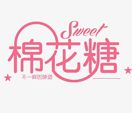 浪漫棉花糖