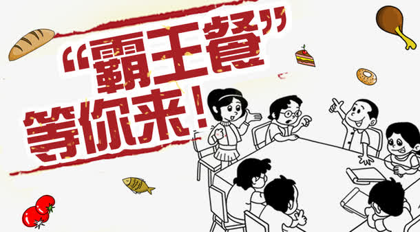 霸王餐等你来美食psd海报