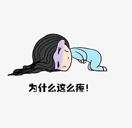 胃疼 长头发 难受 蓝色衣服