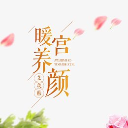 暖宫养颜