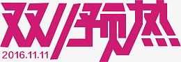 双11