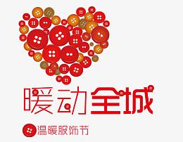 暖动全城