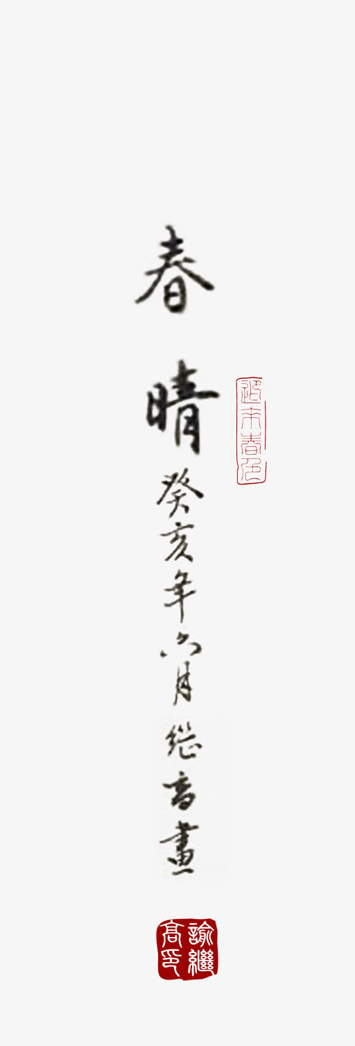 春晴毛笔字落款文字