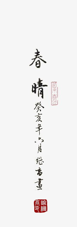 春晴毛笔字落款文字