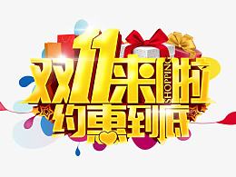 双11来啦约惠到底