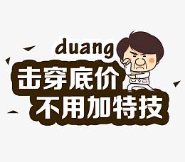 击穿底价不用加特技