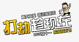打劫趁现在字体设计素材