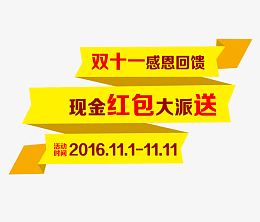 双十一红包大派送