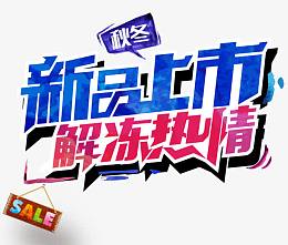 新品上市解冻热情