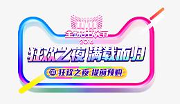 狂欢之夜