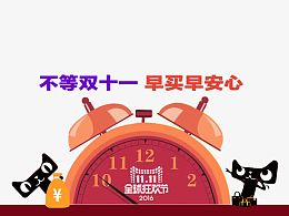 不等双十一早买早安心