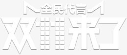 双十一来了