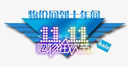 11狂欢购物价回到十年前