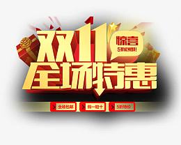 双11全场特惠