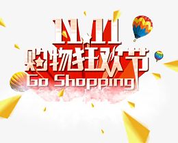11购物狂花节