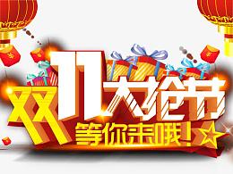 双11大抢节
