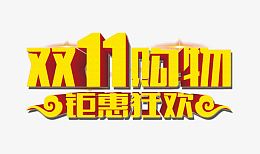 双十一购物钜惠狂欢